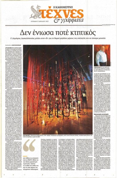 Η ΚΑΘΗΜΕΡΙΝΗ - ΤΕΧΝΕΣ ΚΑΙ ΓΡΑΜΜΑΤΑ