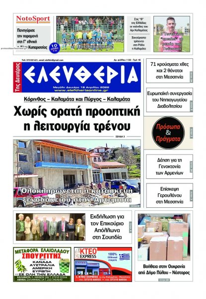 Ελευθερία Καλαμάτας