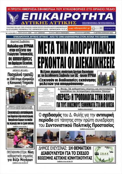 Επικαιρότητα Δ. Α.