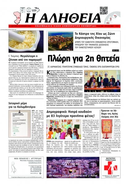 Αλήθεια Χίου