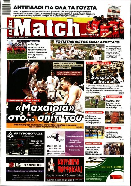 Match Αχαϊας