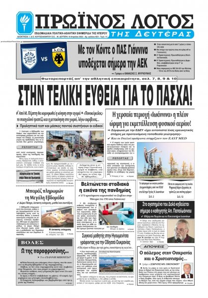 Πρωινός λόγος Ιωαννίνων