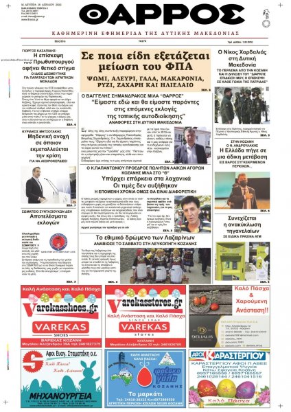 Θάρρος Κοζάνης
