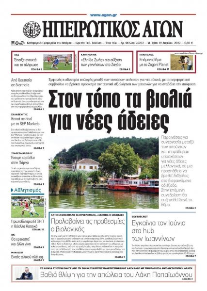Ηπειρωτικός Αγών