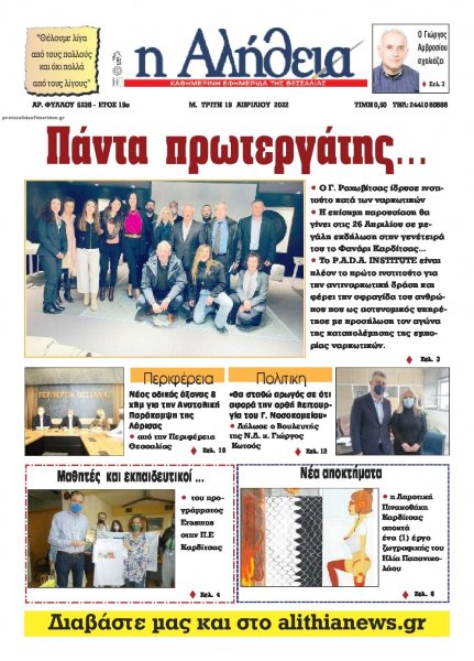 Αλήθεια της Καρδίτσας