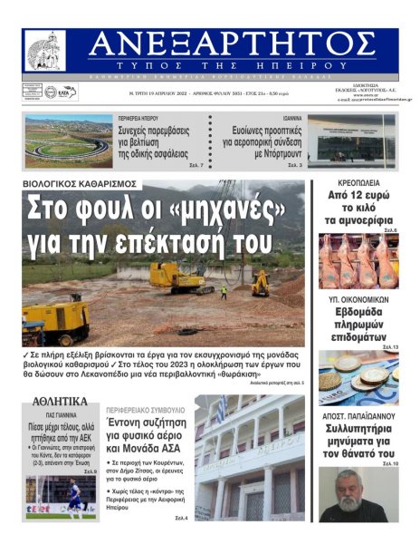 Ανεξάρτητος Ηπείρου
