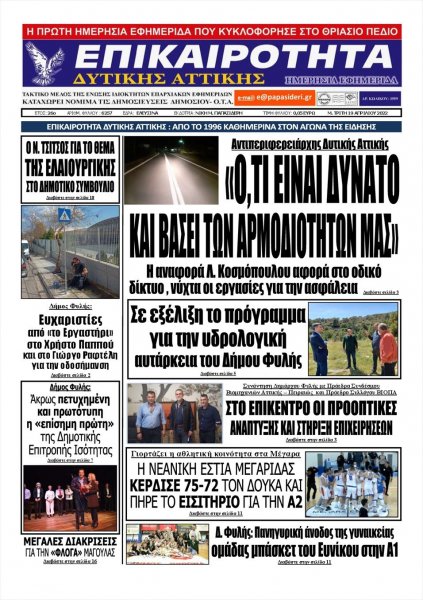 Επικαιρότητα Δ. Α.