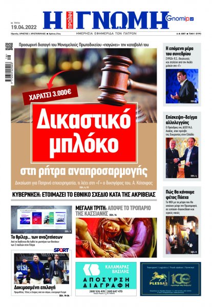 Γνώμη της Πάτρας