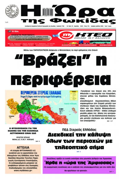 Η Ώρα της Φωκίδας