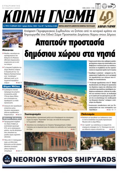 Κοινή Γνώμη Κυκλάδων