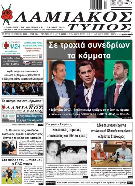Λαμιακός Τύπος