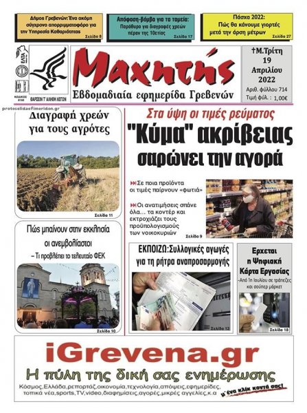 Μαχητής Γρεβενών