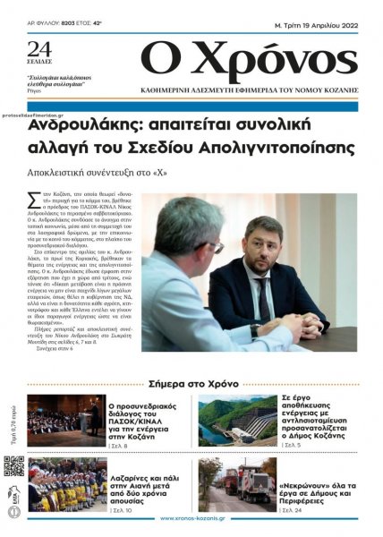 Ο Χρόνος Κοζάνης