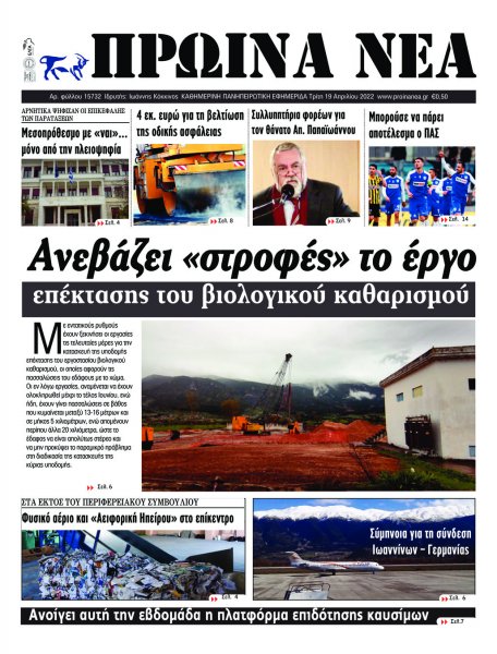 Πρωινά Νέα Ιωαννίνων