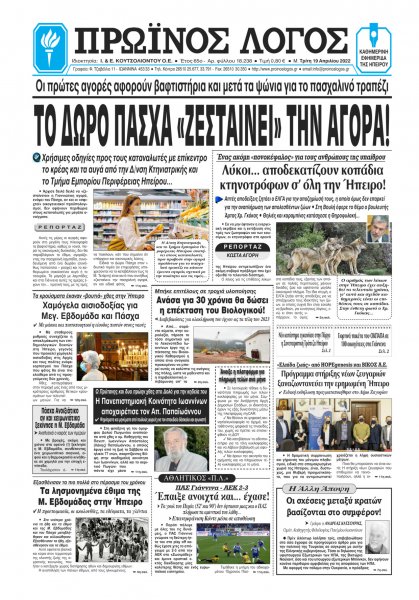 Πρωινός λόγος Ιωαννίνων