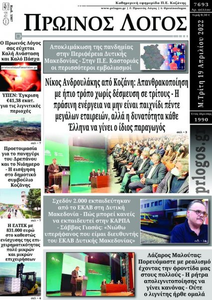 Πρωινός λόγος Κοζάνης