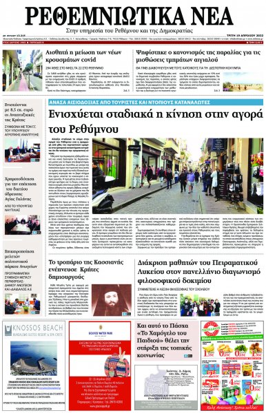 Ρεθεμνιώτικα Νέα