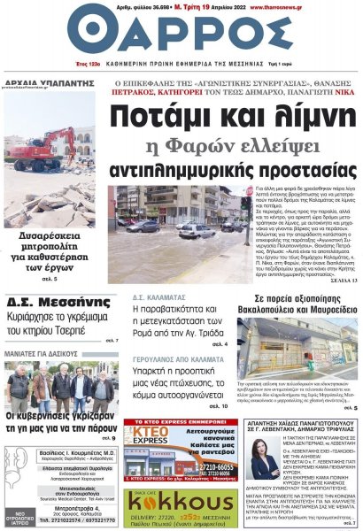 Θάρρος Μεσσηνίας