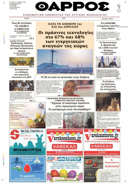 Θάρρος Κοζάνης