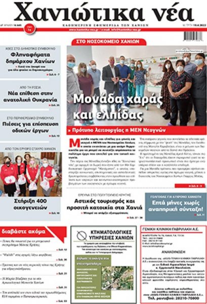 Χανιώτικα Νέα