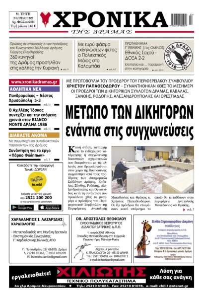 Χρονικά Δράμας