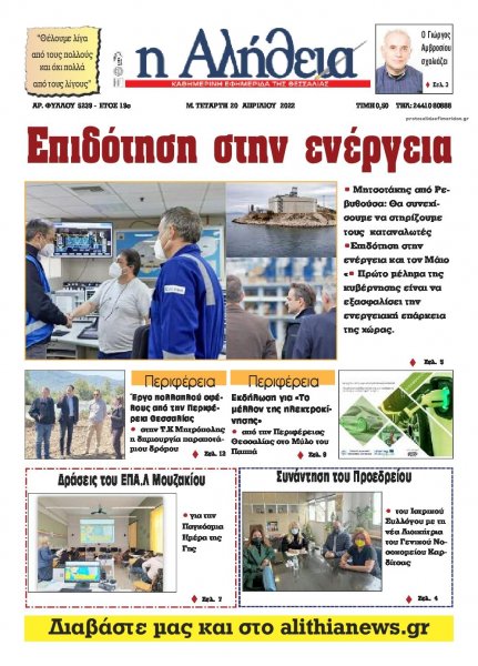 Αλήθεια της Καρδίτσας