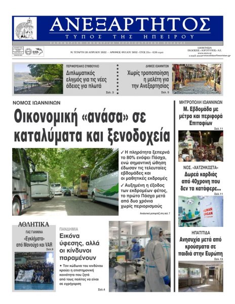 Ανεξάρτητος Ηπείρου