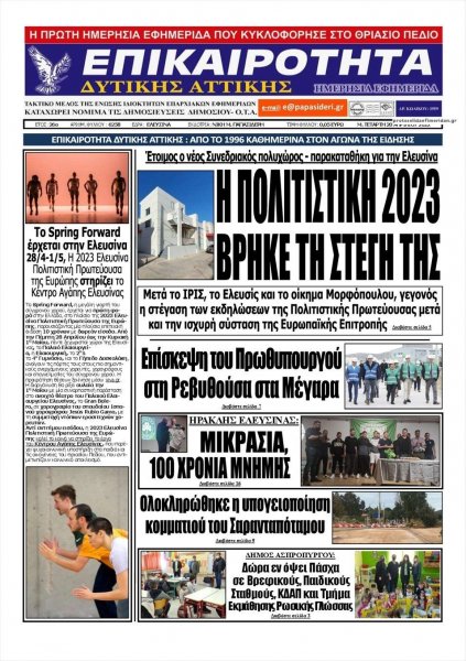 Επικαιρότητα Δ. Α.