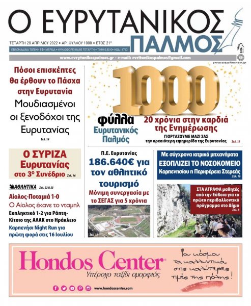 Ευρυτανικός Παλμός