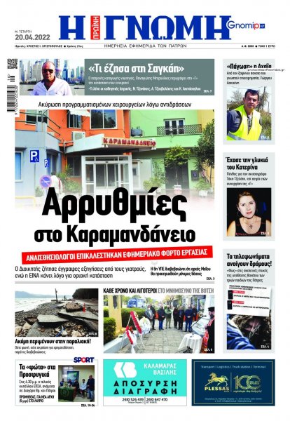 Γνώμη της Πάτρας