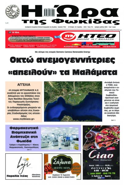 Η Ώρα της Φωκίδας