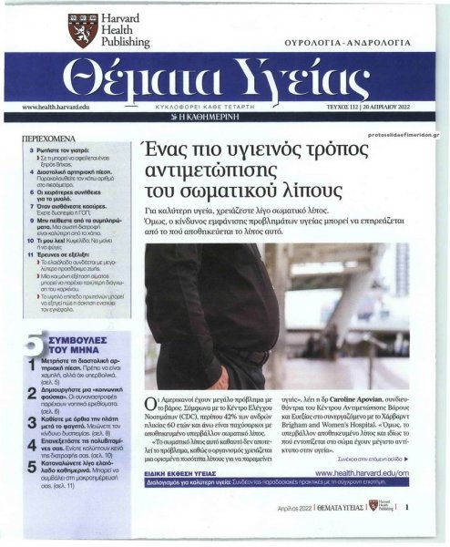 Η ΚΑΘΗΜΕΡΙΝΗ - ΘΕΜΑΤΑ ΥΓΕΙΑΣ