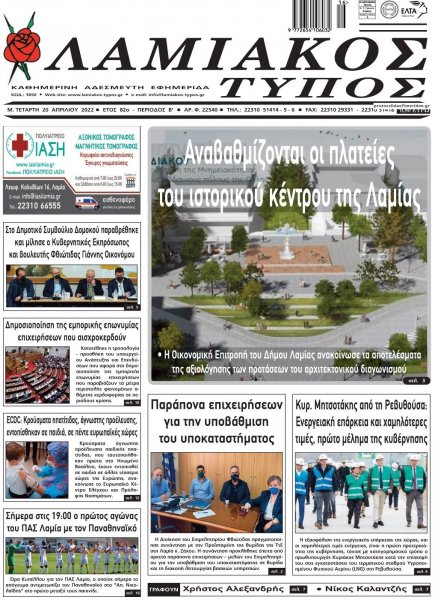 Λαμιακός Τύπος