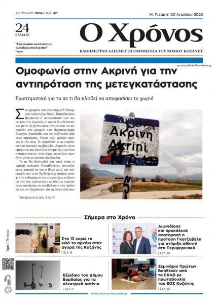 Ο Χρόνος Κοζάνης