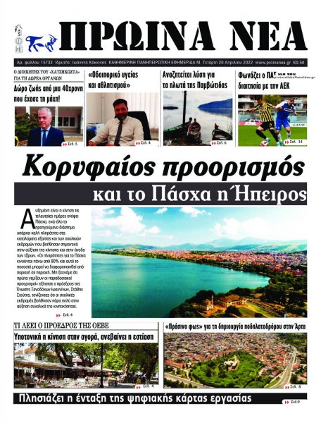 Πρωινά Νέα Ιωαννίνων