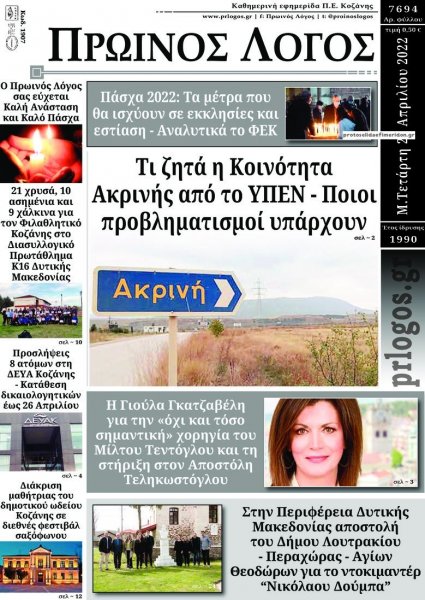 Πρωινός λόγος Κοζάνης