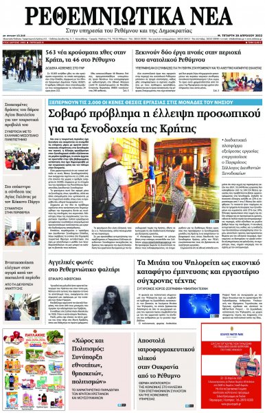 Ρεθεμνιώτικα Νέα