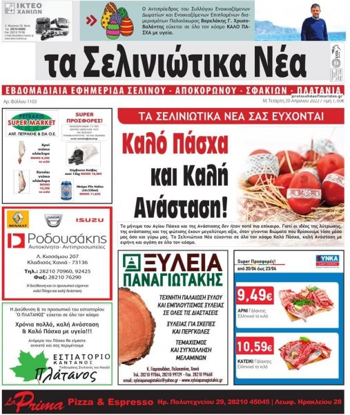 Σελινιώτικα Νέα