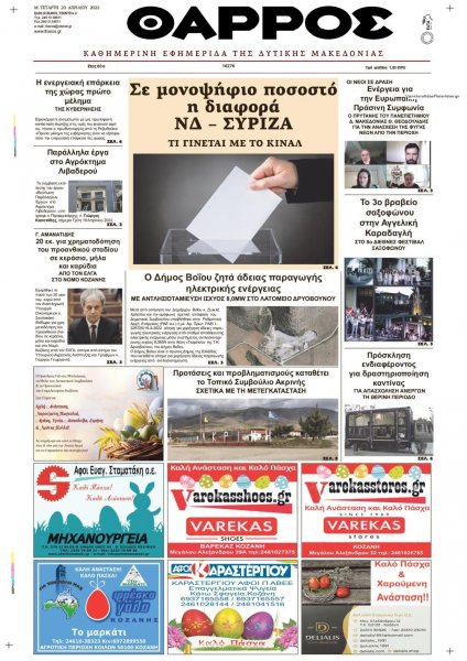 Θάρρος Κοζάνης