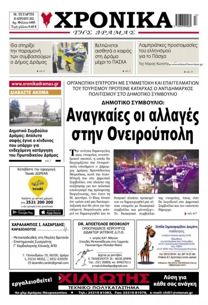 Χρονικά Δράμας