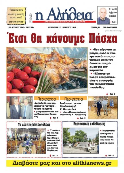 Αλήθεια της Καρδίτσας
