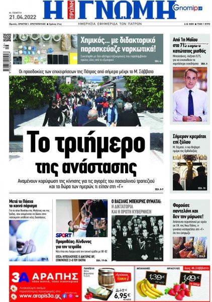 Γνώμη της Πάτρας