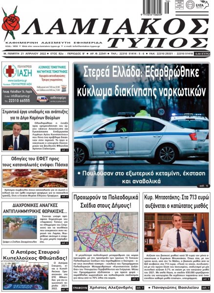 Λαμιακός Τύπος