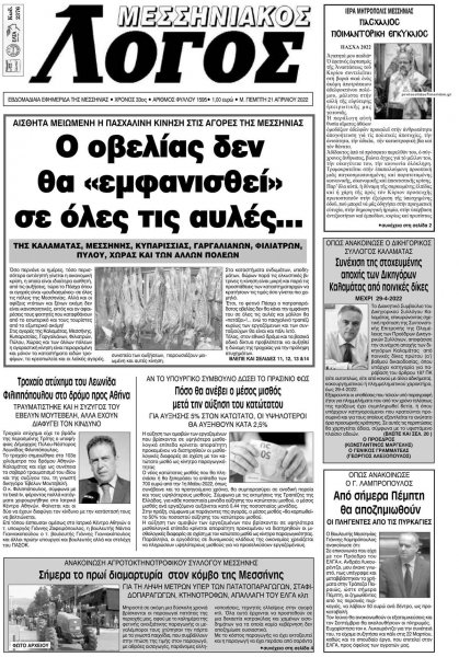 Μεσσηνιακός Λόγος