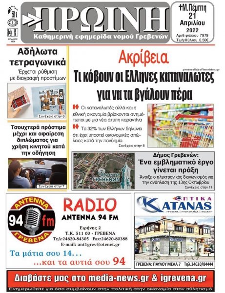 Πρωινή Γρεβενών