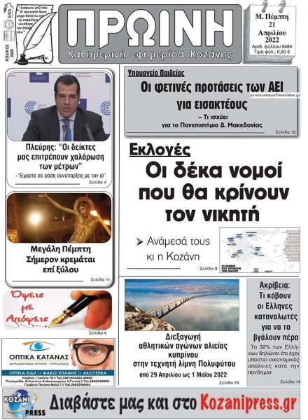 Πρωινή Κοζάνης