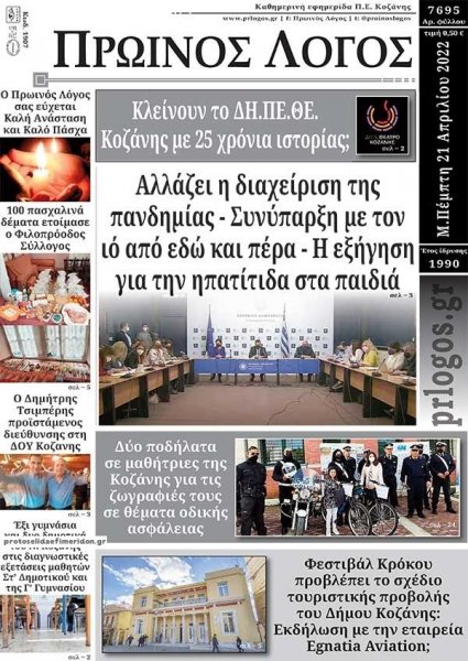 Πρωινός λόγος Κοζάνης