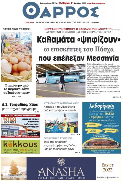 Θάρρος Μεσσηνίας
