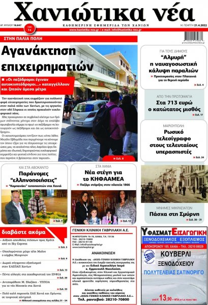 Χανιώτικα Νέα