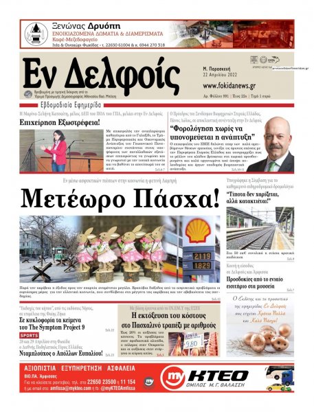 ΕΝ ΔΕΛΦΟΙΣ